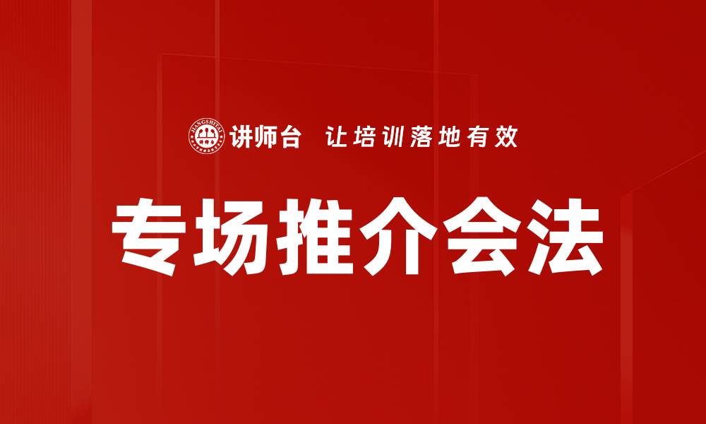 文章专场推介会法的缩略图