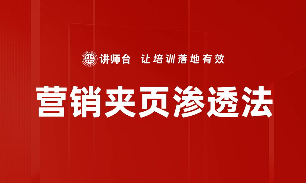 文章营销夹页渗透法的缩略图