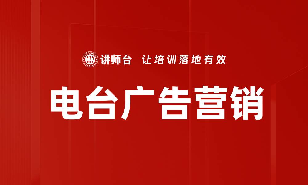 文章电台广告营销的缩略图