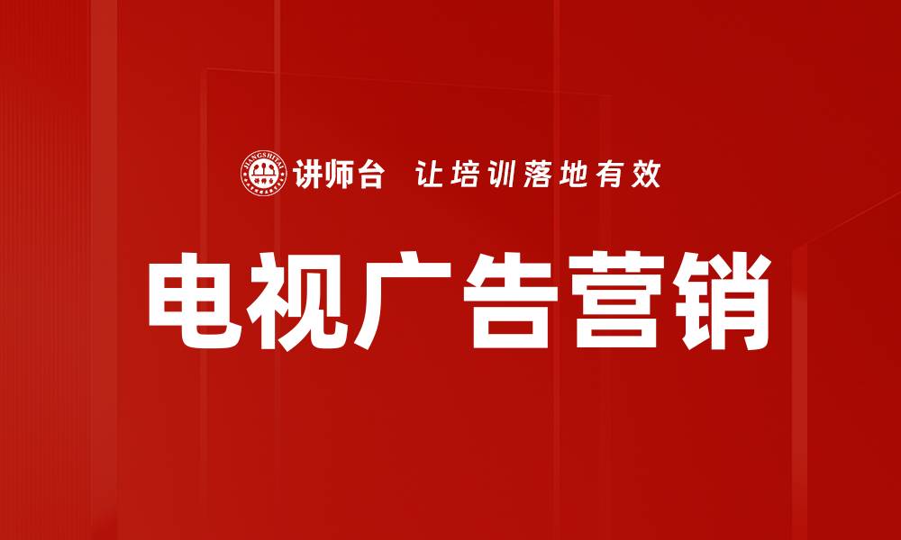 文章电视广告营销的缩略图