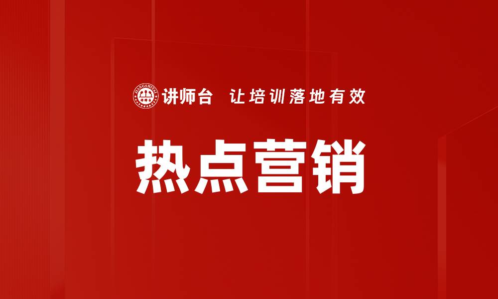 文章热点营销的缩略图