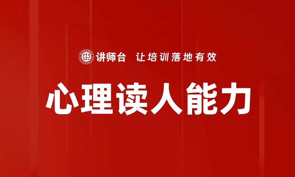 心理读人能力