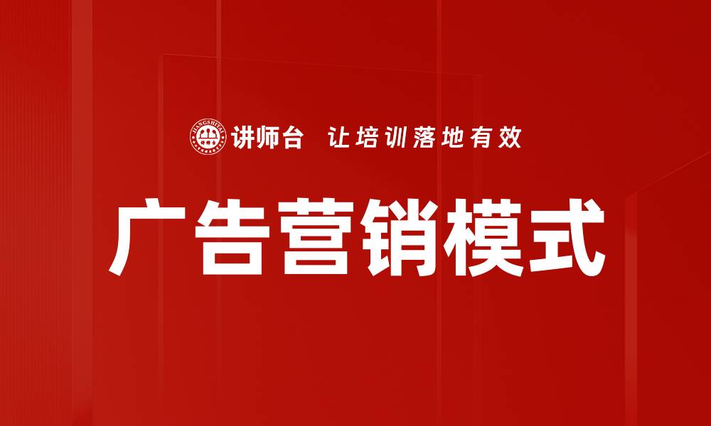 文章广告营销模式的缩略图