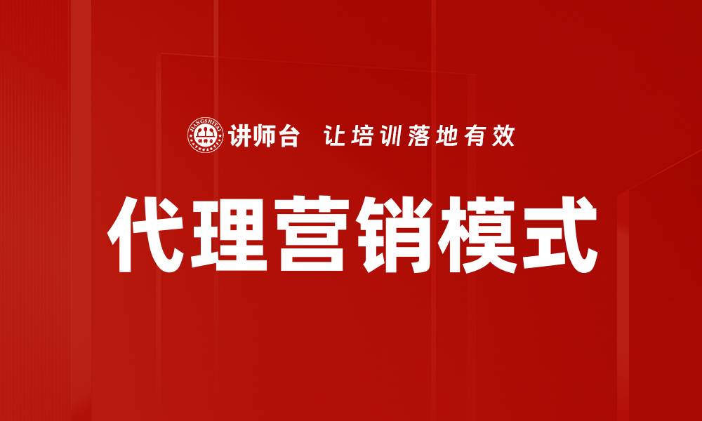 文章代理营销模式的缩略图