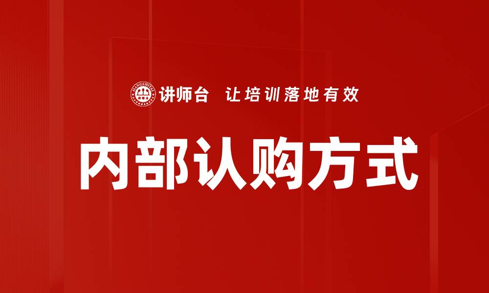 文章内部认购方式的缩略图