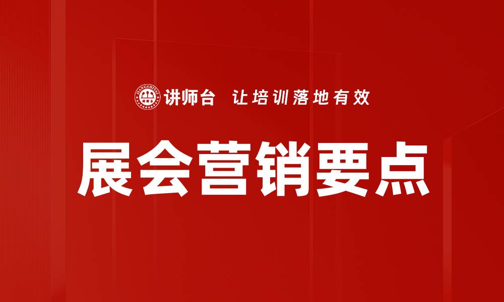 文章展会营销要点的缩略图