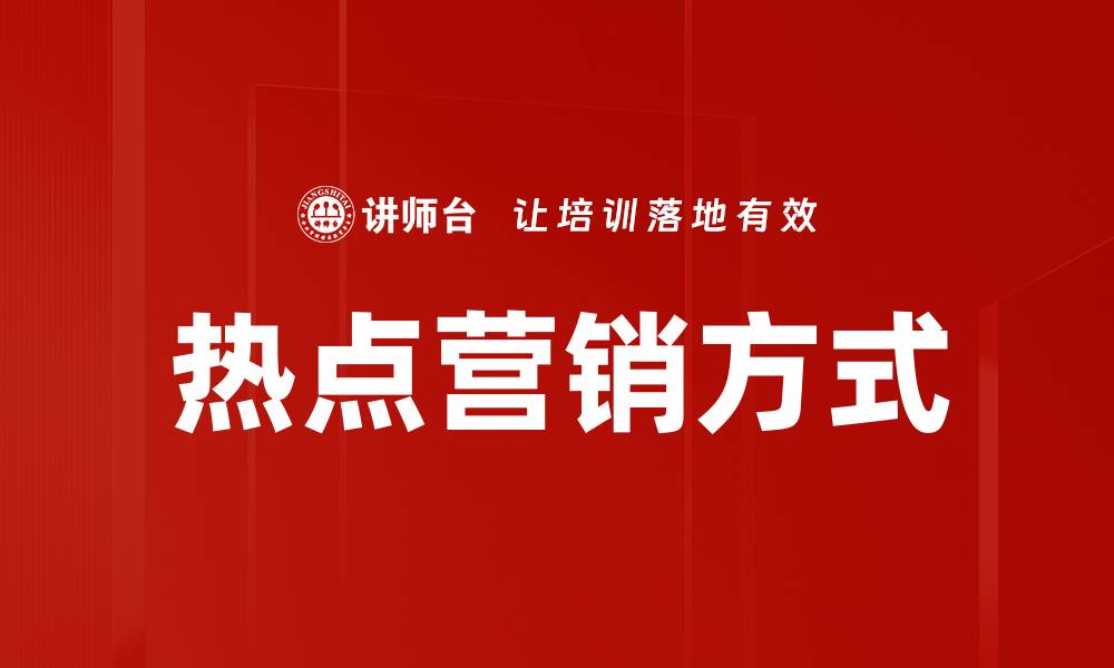 文章热点营销方式的缩略图