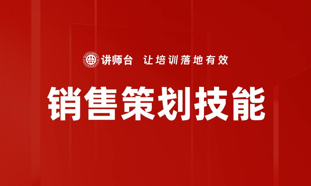 销售策划技能
