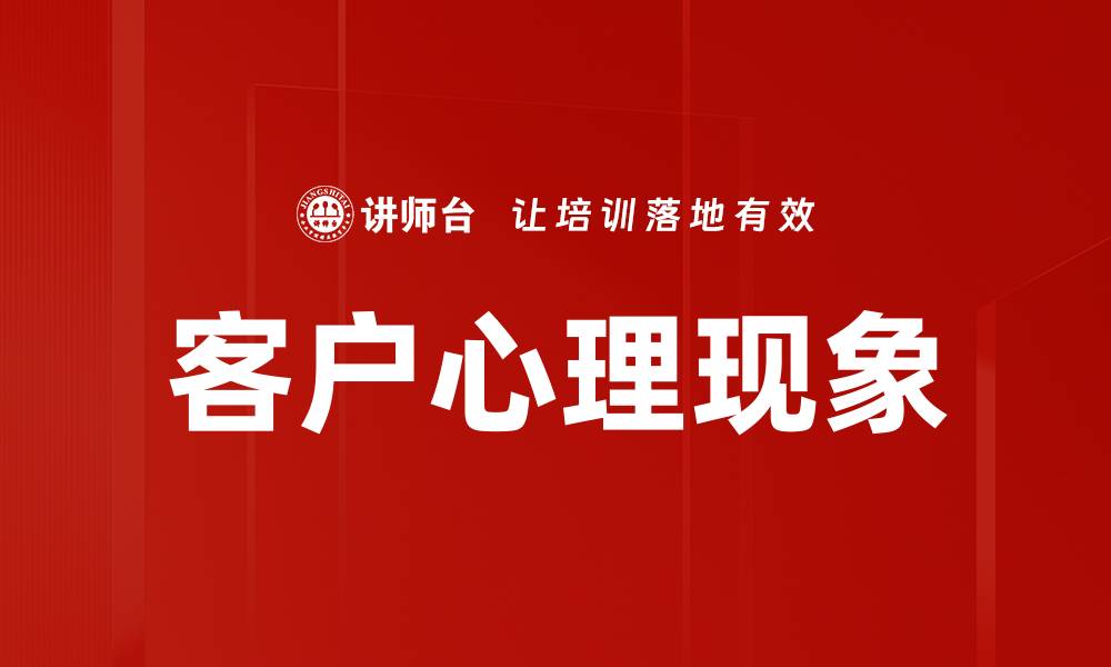 文章客户心理现象的缩略图