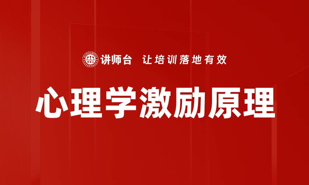 文章心理学激励原理的缩略图