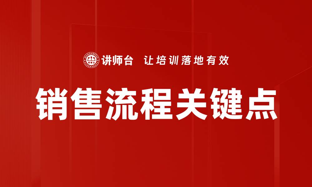 文章销售流程关键点的缩略图