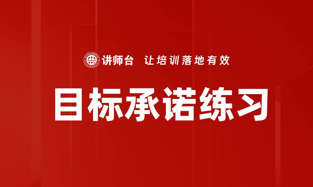 文章目标承诺练习的缩略图