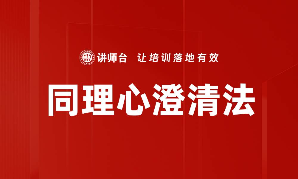 文章同理心澄清法的缩略图