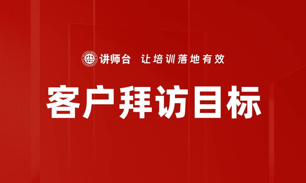 文章客户拜访目标的缩略图