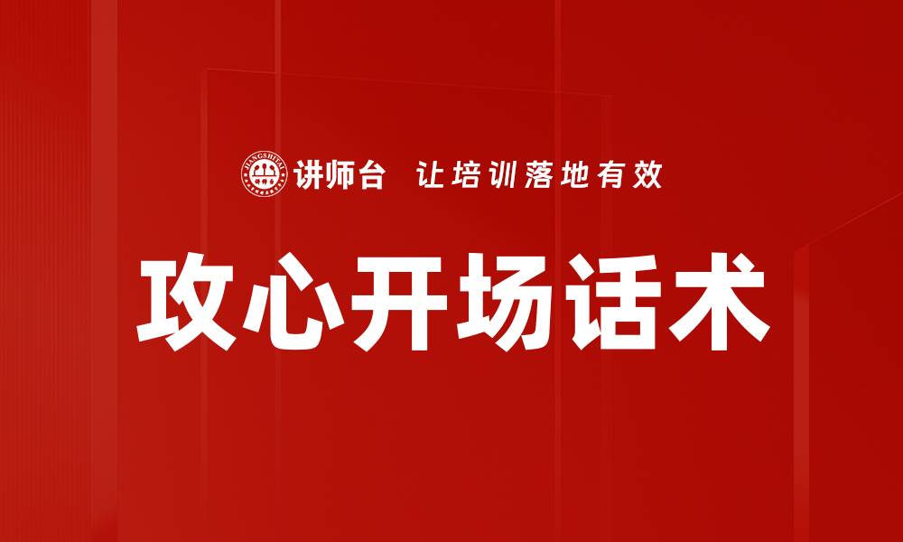 文章攻心开场话术的缩略图