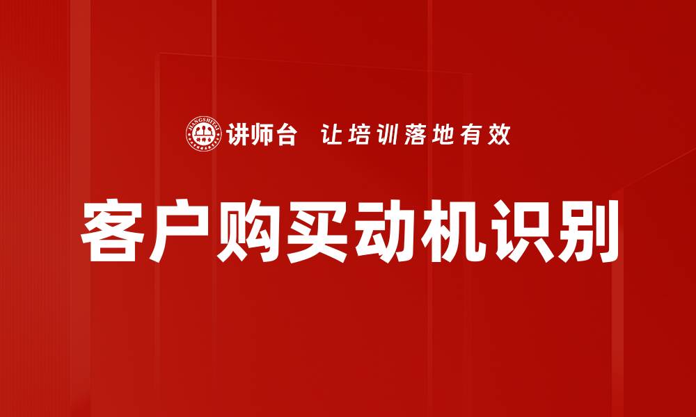 文章客户购买动机识别的缩略图
