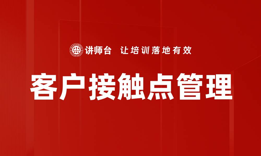 文章客户接触点管理的缩略图
