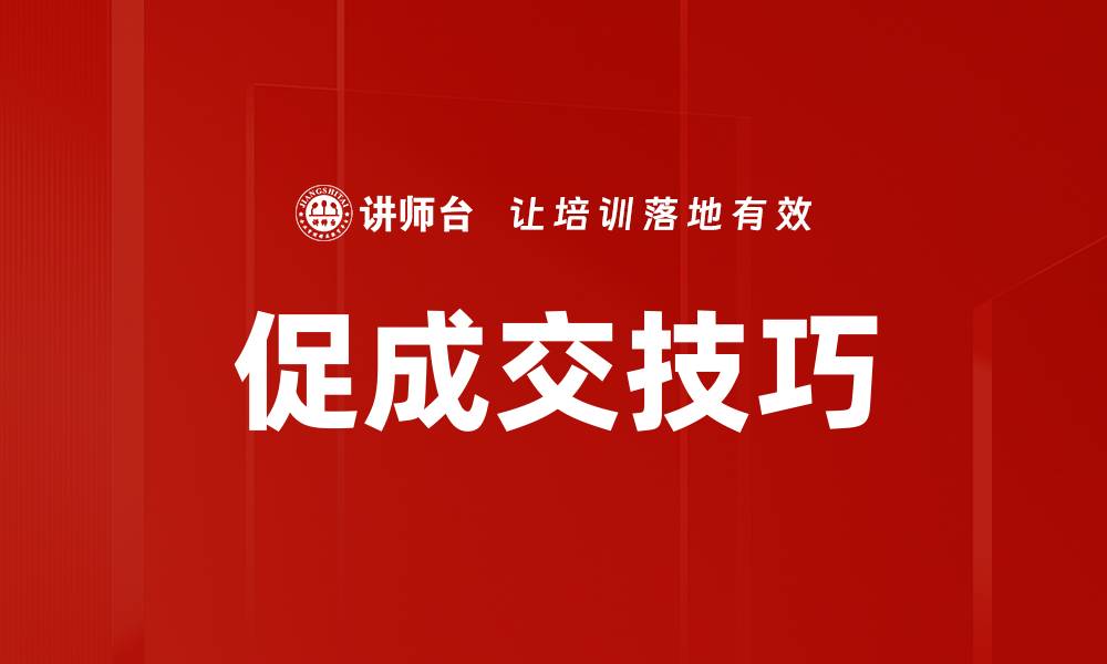 文章促成交技巧的缩略图