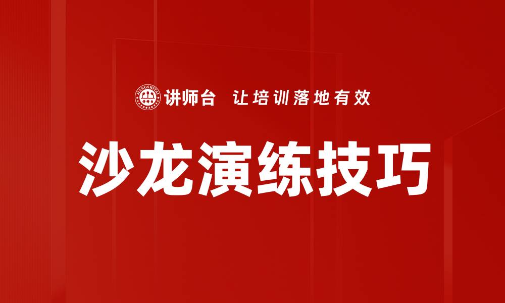 沙龙演练技巧