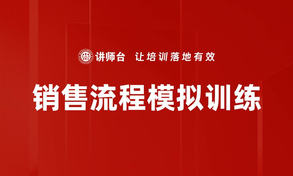 文章销售流程模拟训练的缩略图