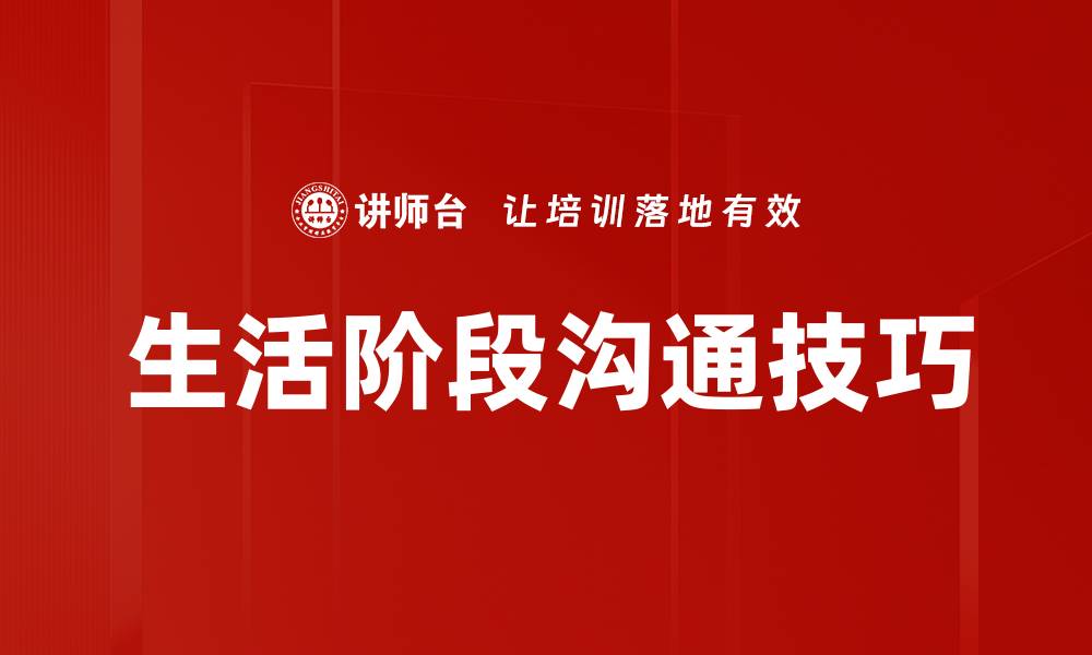 文章生活阶段沟通技巧的缩略图
