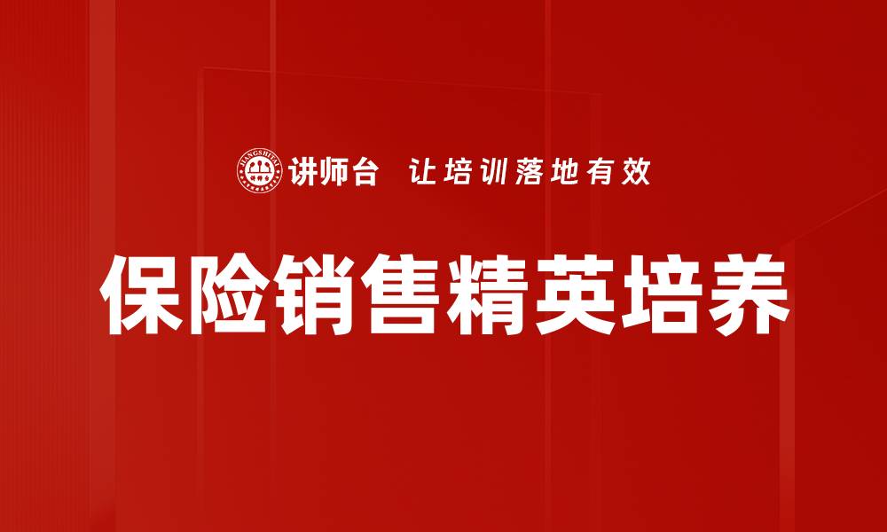 文章保险销售精英培养的缩略图