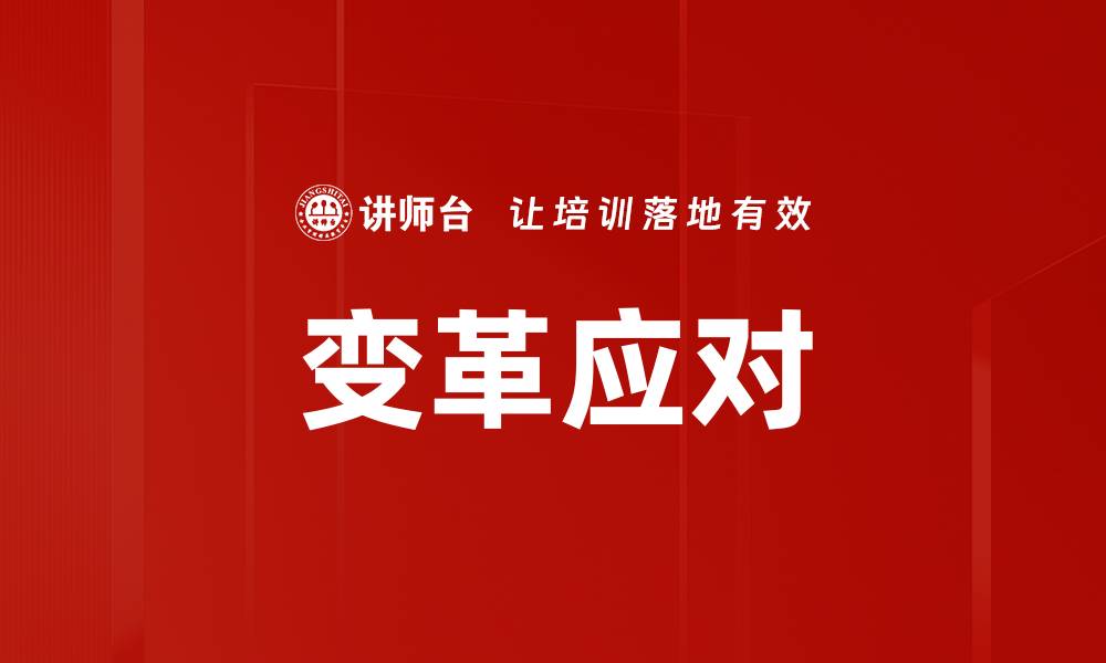 文章变革应对的缩略图