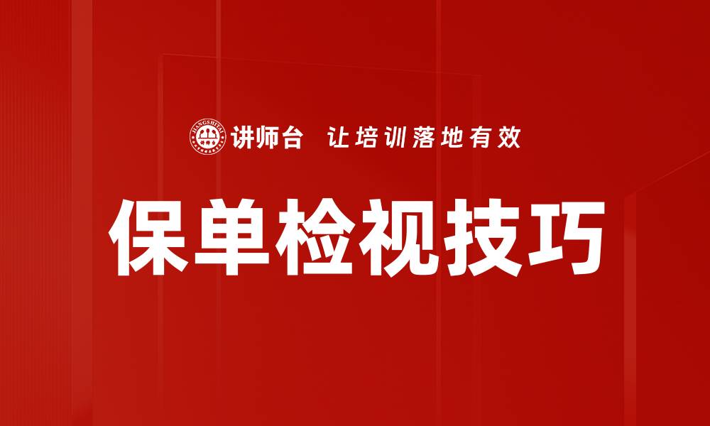 保单检视技巧