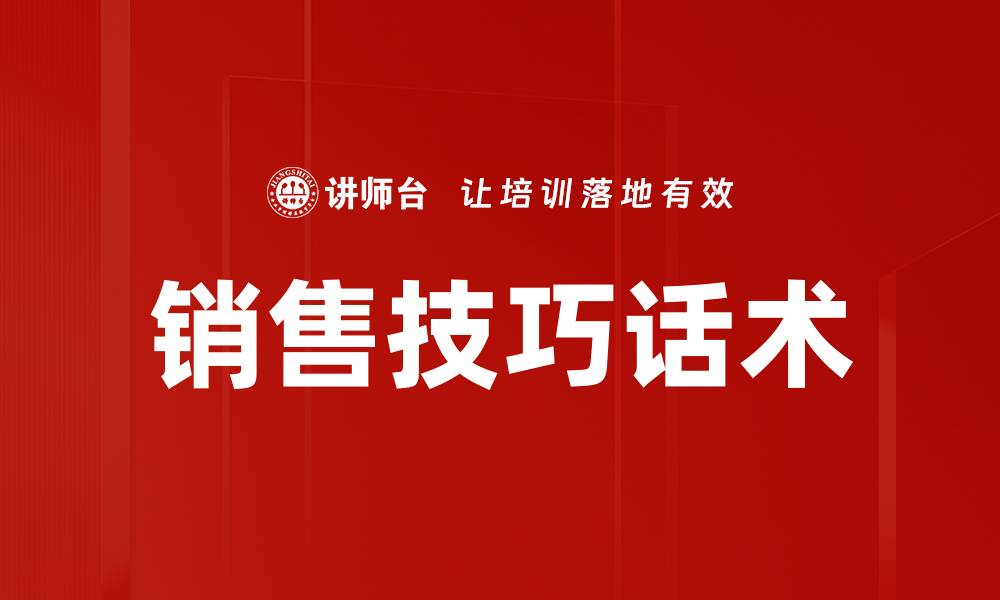 文章销售技巧话术的缩略图