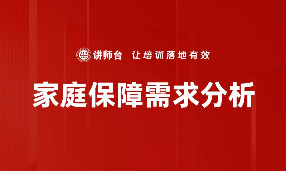 文章家庭保障需求分析的缩略图