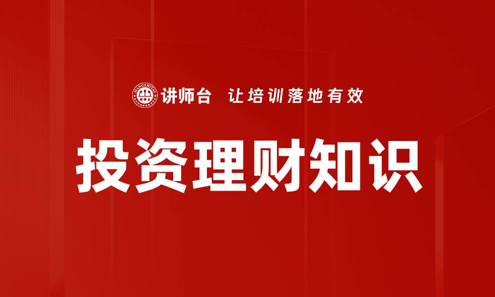 文章投资理财知识的缩略图
