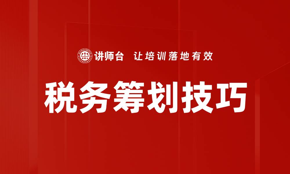 文章税务筹划技巧的缩略图