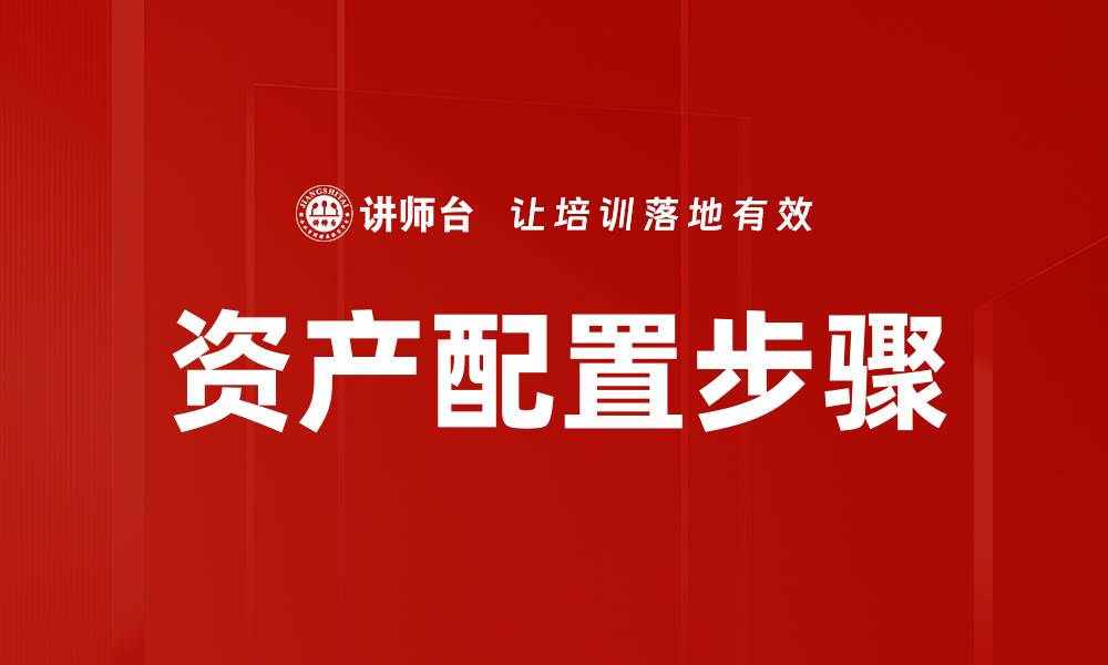 资产配置步骤