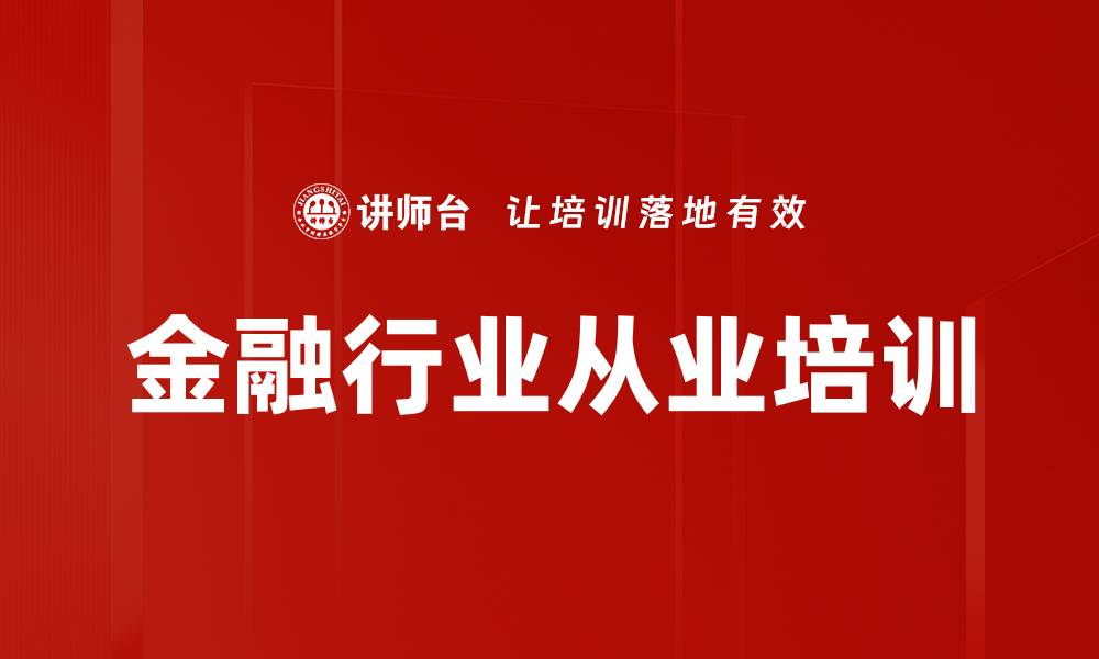 文章金融行业从业培训的缩略图