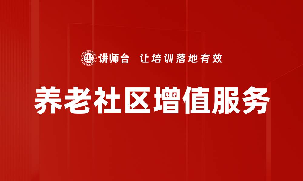 养老社区增值服务
