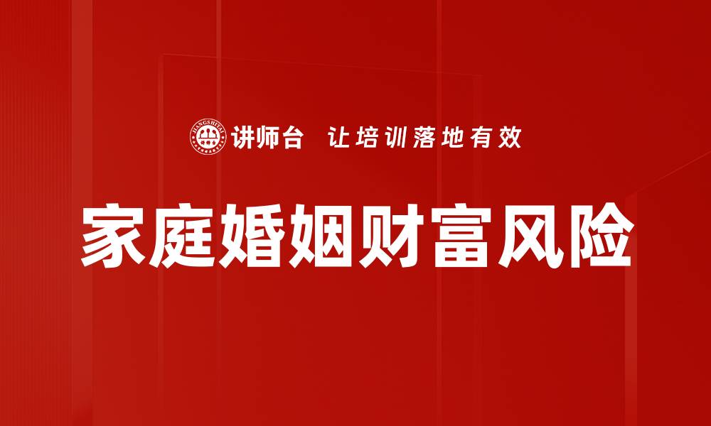 文章家庭婚姻财富风险的缩略图