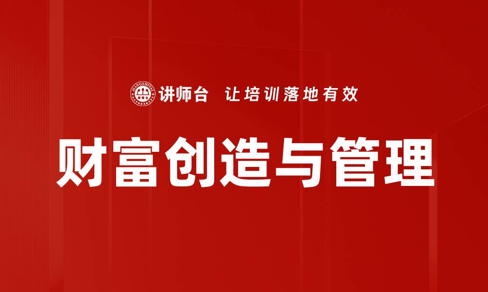 文章财富创造与管理的缩略图