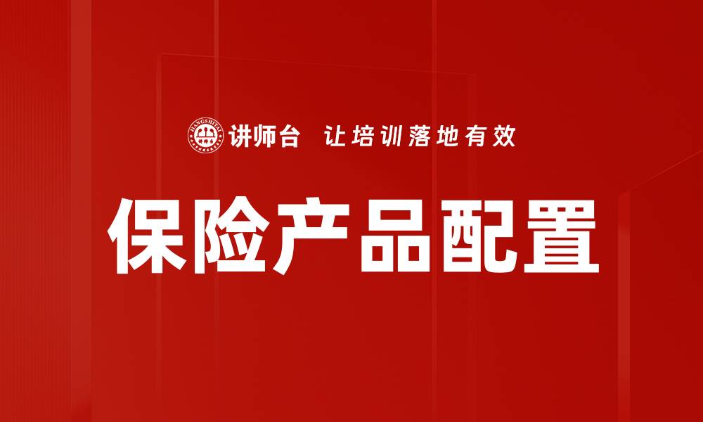 文章保险产品配置的缩略图