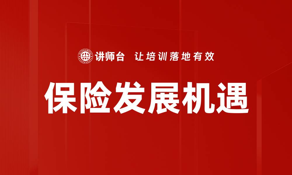 文章保险发展机遇的缩略图