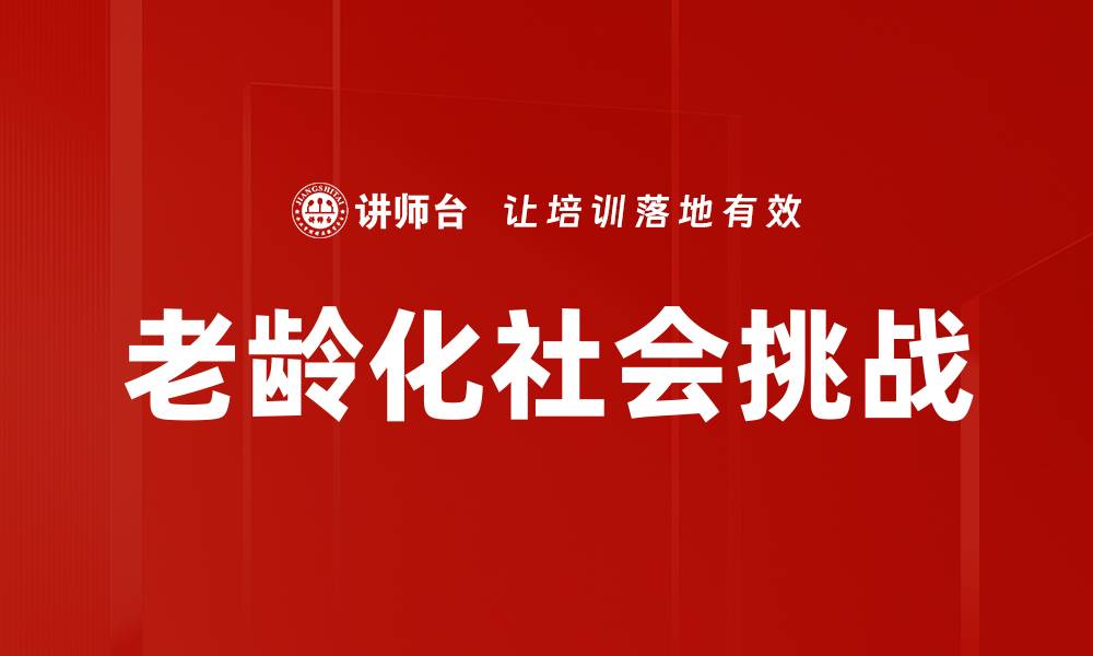 文章老龄化社会挑战的缩略图