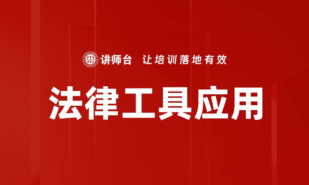 文章法律工具应用的缩略图