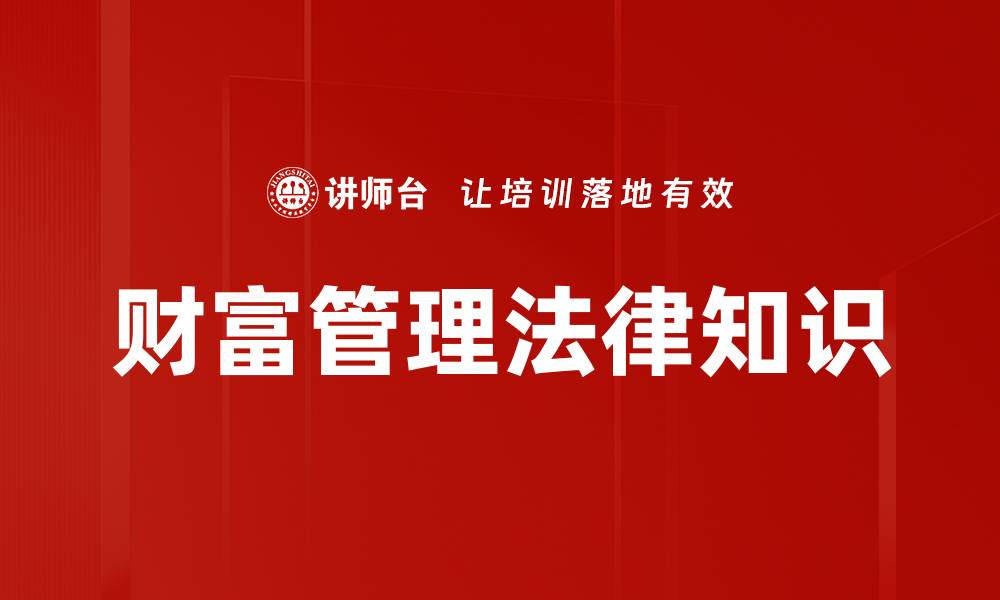 文章财富管理法律知识的缩略图