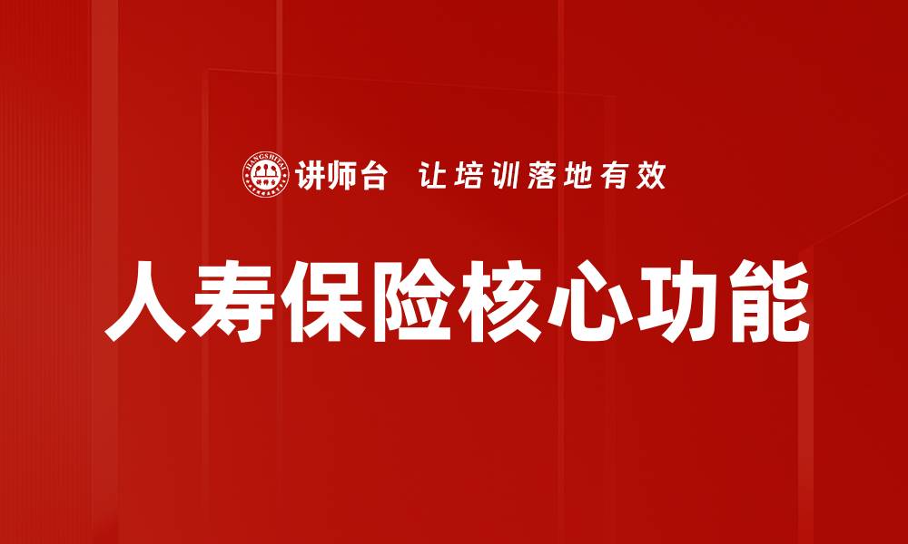 文章人寿保险核心功能的缩略图