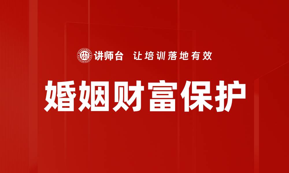 文章婚姻财富保护的缩略图