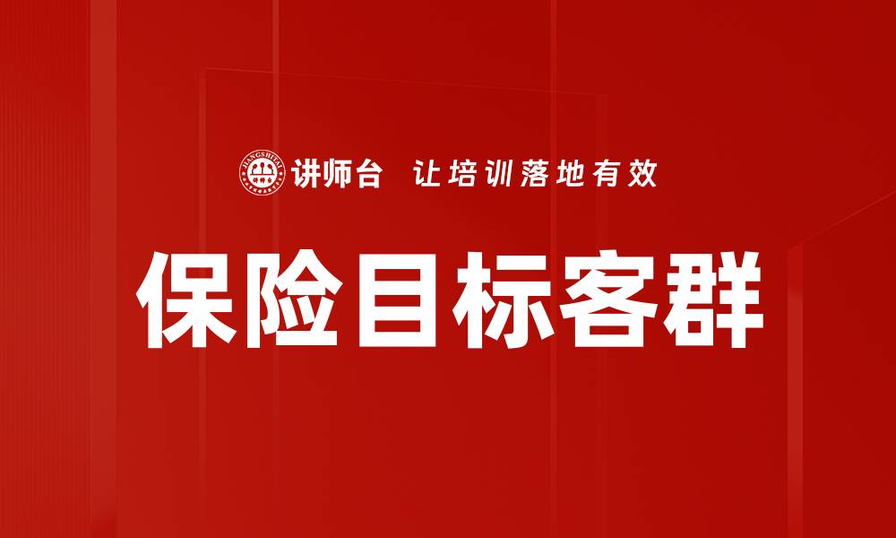 保险目标客群