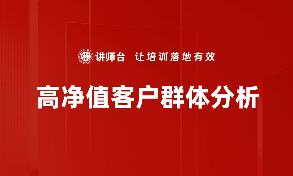 文章高净值客户群体分析的缩略图