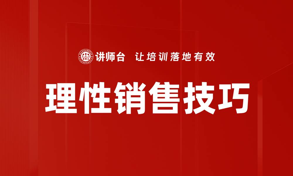 文章理性销售技巧的缩略图
