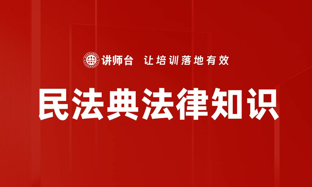 文章民法典法律知识的缩略图
