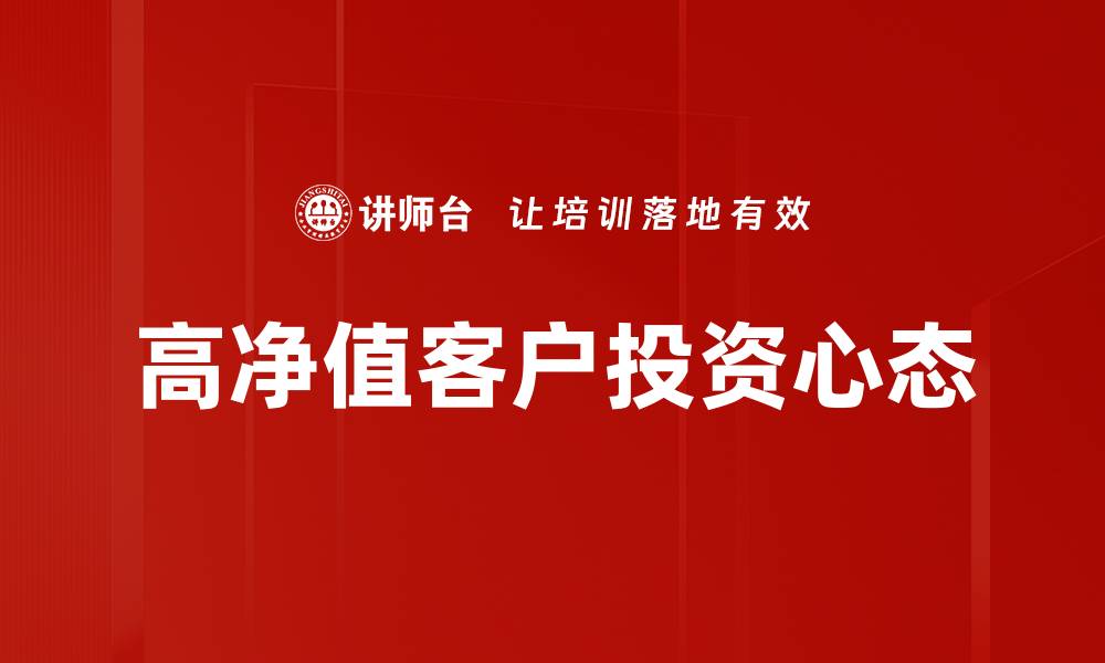 高净值客户投资心态