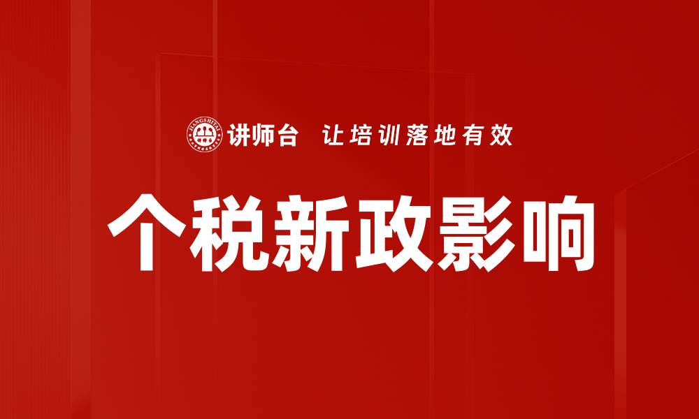 个税新政影响